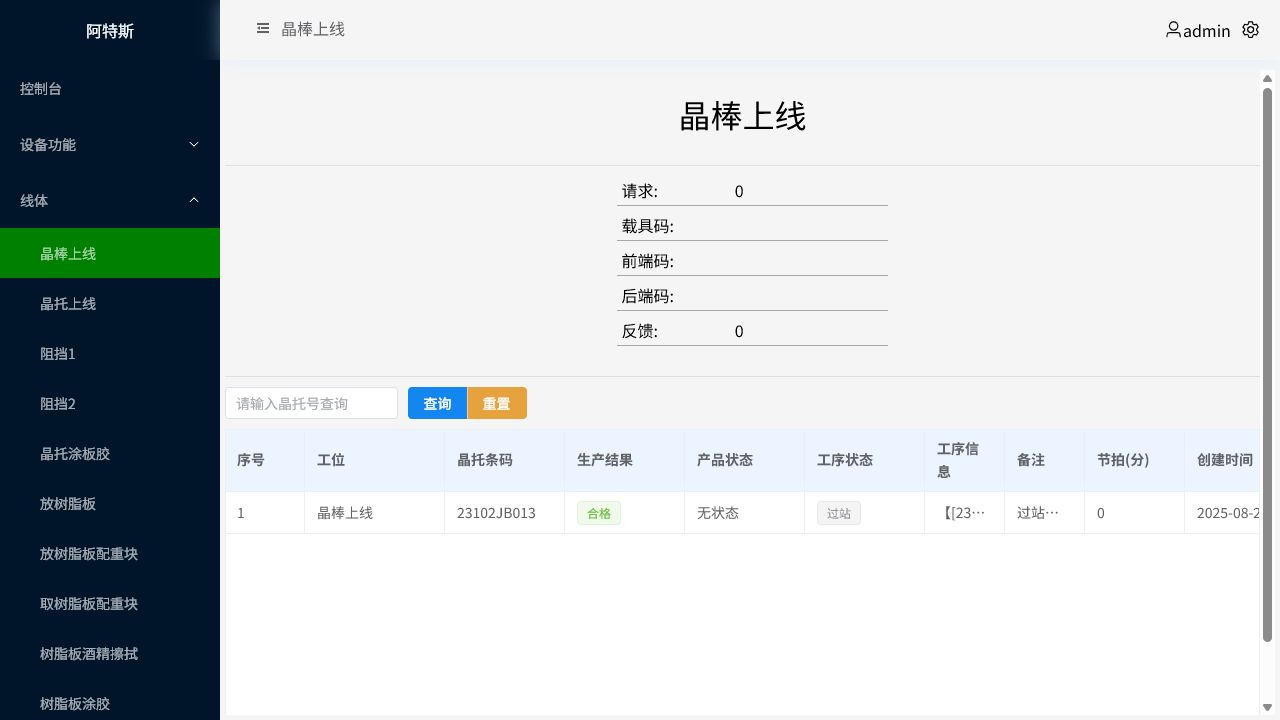 粘棒流水线 MES 晶棒上线业务页面预览