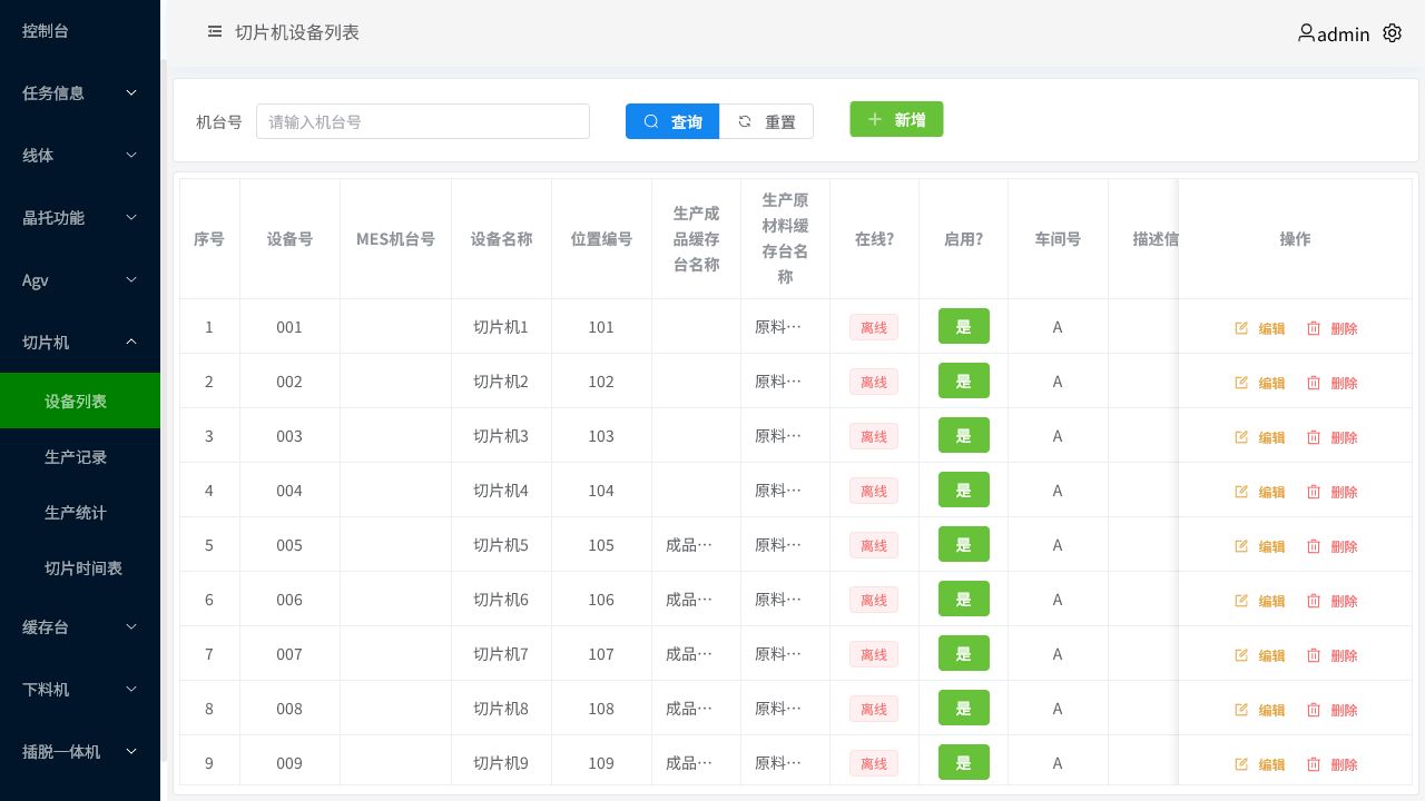 切片机调度系统设备列表页面