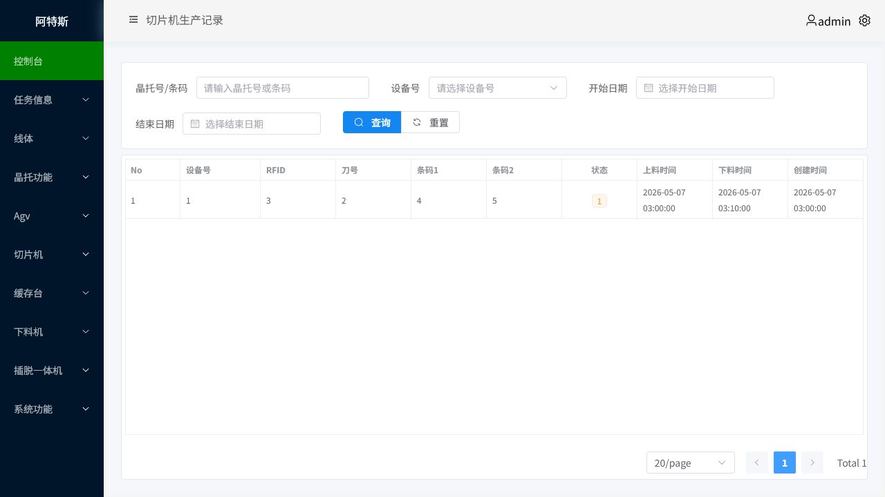 切片机生产记录页面
