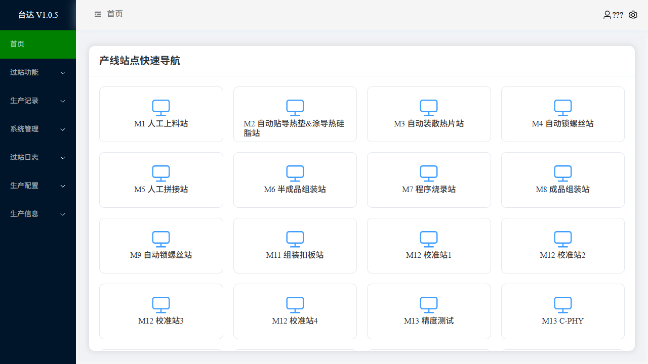 精密电子自动产线系统首页